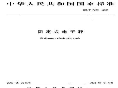 GB/T 7723-2002 固定式电子秤