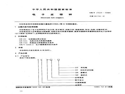 GB/T 7721-1995 电子皮带秤