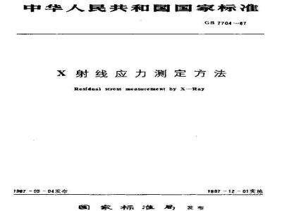 GB/T 7704-1987 X射线应力测定方法