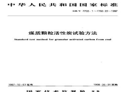 GB/T 7702.21-1997 煤质颗粒活性炭试验方法 比表面积的测定