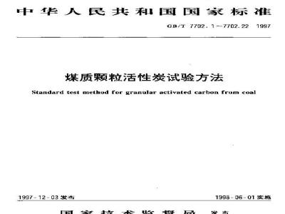 GB/T 7702.19-1997 煤质颗粒活性炭试验方法 四氯化碳脱附率的测定