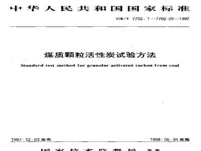 GB/T 7702.18-1997 煤质颗粒活性炭试验方法 焦糖脱色率的测定