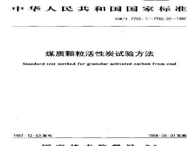GB/T 7702.17-1997 煤质颗粒活性炭试验方法 漂浮率的测定