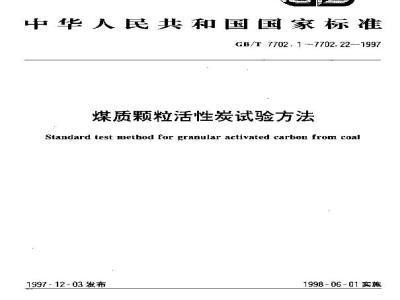 GB/T 7702.16-1997 煤质颗粒活性炭试验方法 pH值的测定