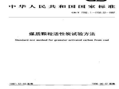 GB/T 7702.15-1997 煤质颗粒活性炭试验方法 灰分的测定