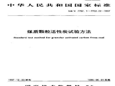 GB/T 7702.13-1997 煤质颗粒活性炭试验方法 四氯化碳吸附率的测定