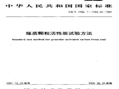 GB/T 7702.12-1997 煤质颗粒活性炭试验方法 氯乙烷蒸气防护时间的测定