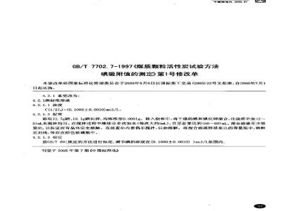 GB/T 7702.7-1997 煤质颗粒活性炭试验方法 碘吸附值的测定