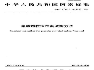 GB/T 7702.5-1997 煤质颗粒活性炭试验方法 水容量的测定