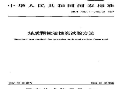GB/T 7702.4-1997 煤质颗粒活性炭试验方法 装填密度的测定