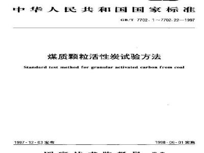 GB/T 7702.3-1997 煤质颗粒活性炭试验方法 强度的测定
