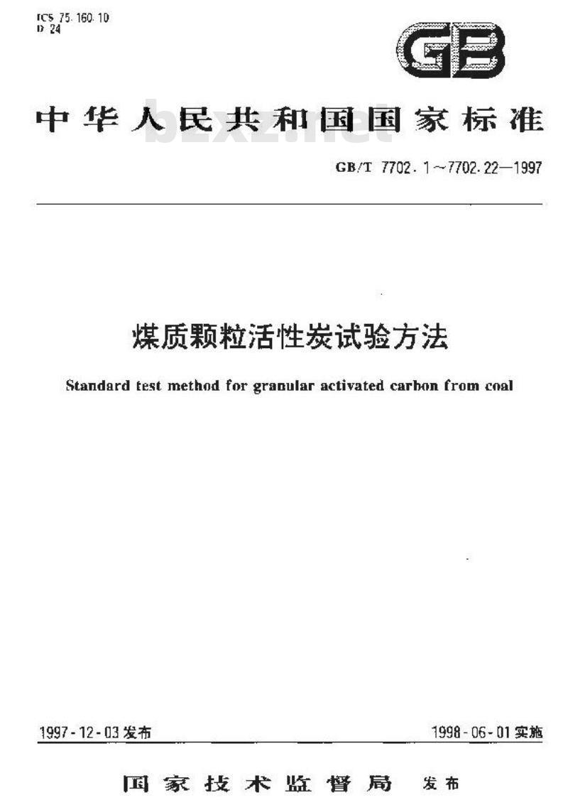 GB/T 7702.3-1997 煤质颗粒活性炭试验方法 强度的测定 GB/T 7702.3-1997 煤质颗粒活性炭试验方法 强度的测定