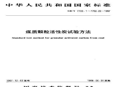 GB/T 7702.2-1997 煤质颗粒活性炭试验方法 粒度的测定