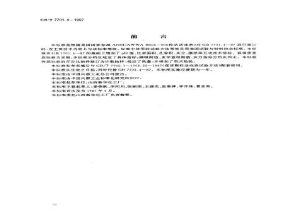 GB/T 7701.4-1997 净化水用煤质颗粒活性炭