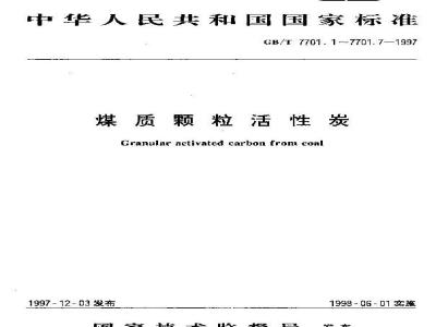 GB/T 7701.3-1997 触媒载体用煤质颗粒活性炭