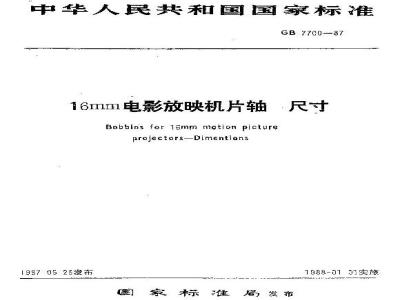 GB/T 7700-1987 16mm电影放映机片轴 尺寸