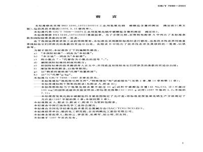 GB/T 7698-2003 工业用氢氧化钠 碳酸盐含量的测定 滴定法