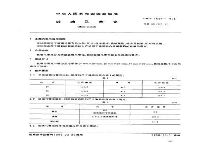 GB/T 7697-1996 玻璃马赛克