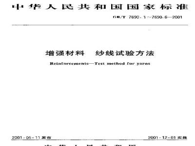 GB/T 7690.6-2001 增强材料 纱线试验方法 第6部分：捻度平衡指数的测定
