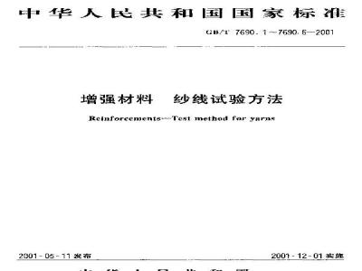 GB/T 7690.5-2001 增强材料 纱线试验方法 第5部分：玻璃纤维纤维直径的测定