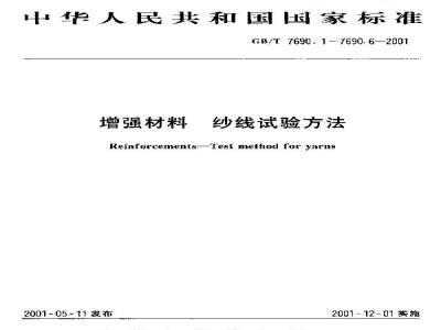 GB/T 7690.3-2001 增强材料 纱线试验方法 第3部分：玻璃纤维断裂强力和断裂伸长的测定