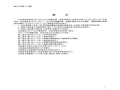 GB/T 7690.2-2001 增强材料 纱线试验方法 第2部分：捻度的测定