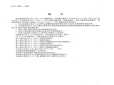 GB/T 7690.1-2001 增强材料 纱线试验方法 第1部分：线密度的测定