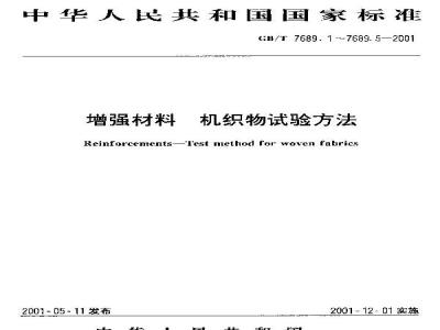 GB/T 7689.5-2001 增强材料 机织物试验方法 第5部分：玻璃纤维拉伸断裂强力和断裂伸长的测定