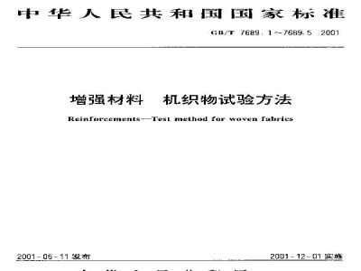 GB/T 7689.4-2001 增强材料 机织物试验方法 第4部分：弯曲硬挺度的测定