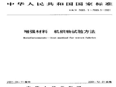 GB/T 7689.3-2001 增强材料 机织物试验方法 第3部分：宽度和长度的测定