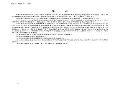 GB/T 7676.9-1998 直接作用模拟指示电测量仪表及其附件 第9部分:推荐的试验方法