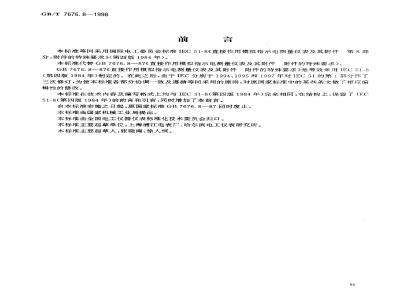 GB/T 7676.8-1998 直接作用模拟指示电测量仪表及其附件 第8部分:附件的特殊要求