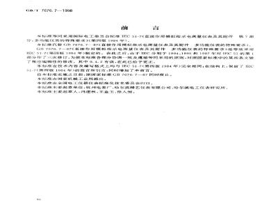 GB/T 7676.7-1998 直接作用模拟指示电测量仪表及其附件 第7部分:多功能仪表的特殊要求