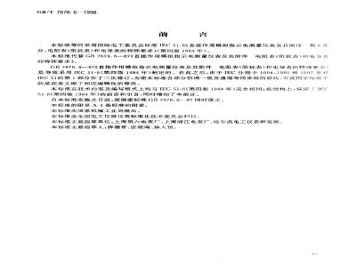 GB/T 7676.6-1998 直接作用模拟指示电测量仪表及其附件 第6部分:电阻表(阻抗表)和电导表的特殊要求