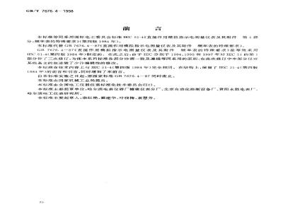 GB/T 7676.4-1998 直接作用模拟指示电测量仪表及其附件 第4部分:频率表的特殊要求