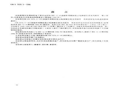 GB/T 7676.3-1998 直接作用模拟指示电测量仪表及其附件 第3部分:功率表和无功功率表的特殊要求