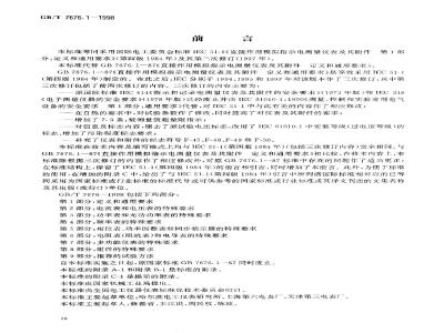 GB/T 7676.1-1998 直接作用模拟指示电测量仪表及其附件 第1部分:定义和通用要求