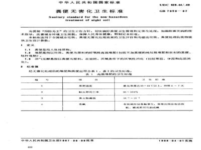 GB 7959-1987 粪便无害化卫生标准