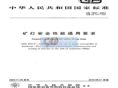 GB 7957-2003 矿灯安全性能通用要求