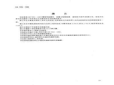 GB 7950-1999 臂架型起重机 起重力矩限制器 通用技术条件