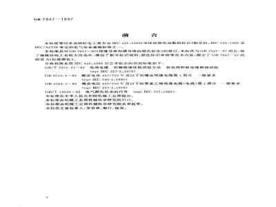 GB 7947-1997 导体的颜色或数字标识