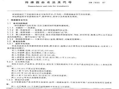GB/T 7666-1987 传感器命名方法及代号