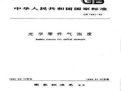GB/T 7661-1987 光学零件气泡度
