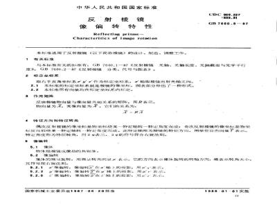 GB/T 7660.3-1987 反射棱镜 像偏转特性