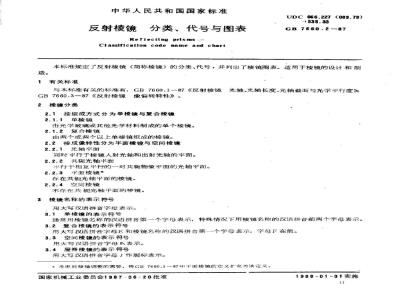 GB/T 7660.2-1987 反射棱镜 分类、代号与图表