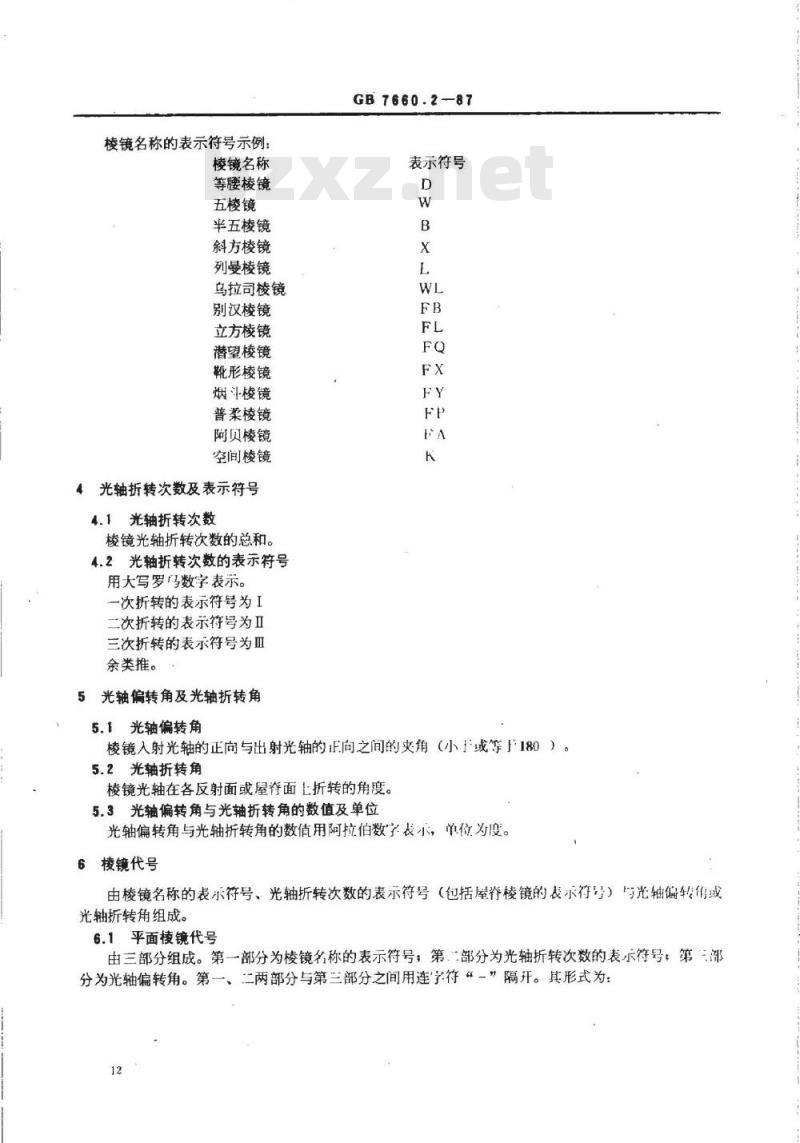 GB/T 7660.2-1987 反射棱镜 分类、代号与图表