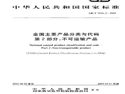 GB/T 7635.2-2002 全国主要产品分类与代码 第2部分：不可运输产品