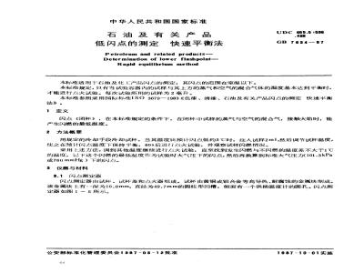 GB/T 7634-1987 石油及有关产品低闪点的测定 快速平衡法