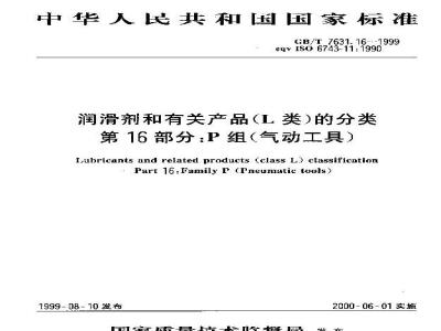 GB/T 7631.16-1999 润滑剂和有关产品(L类)的分类 第16部分：P组(气动工具)