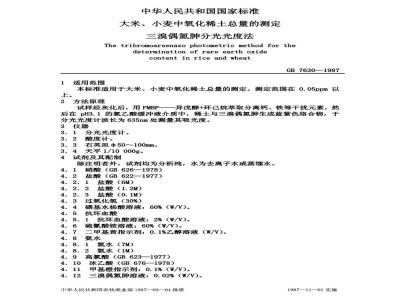 GB 7630-1987 大米、小麦中氧化稀土总量的测定 三溴偶氮胂分光光度法